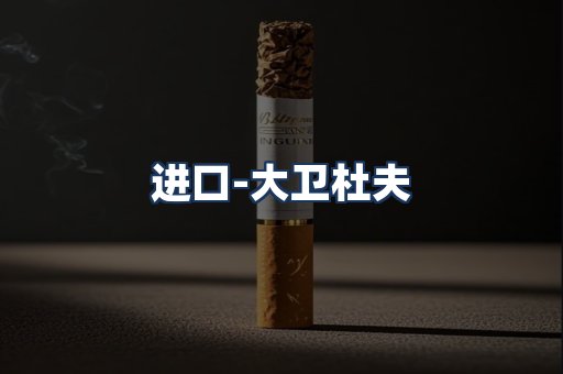 大卫杜夫